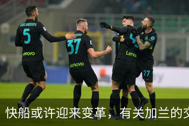 快船或许迎来变革，有关加兰的交易传闻愈演愈烈