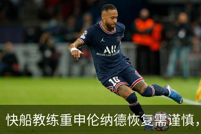 快船教练重申伦纳德恢复需谨慎，健康优先