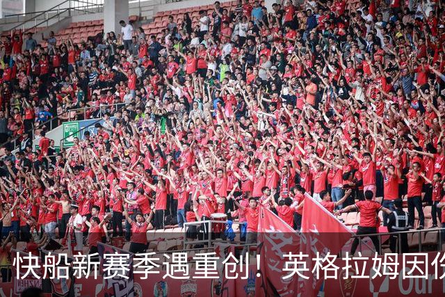 快船新赛季遇重创！英格拉姆因伤缺席 多人受困病榻