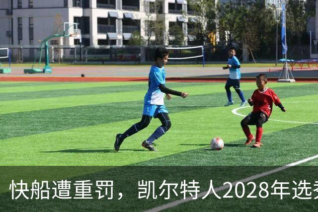 快船遭重罚，凯尔特人2028年选秀权升值？