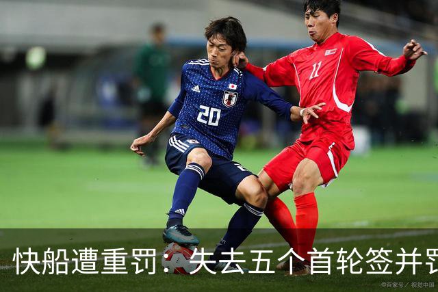 快船遭重罚：失去五个首轮签并罚款3000万
