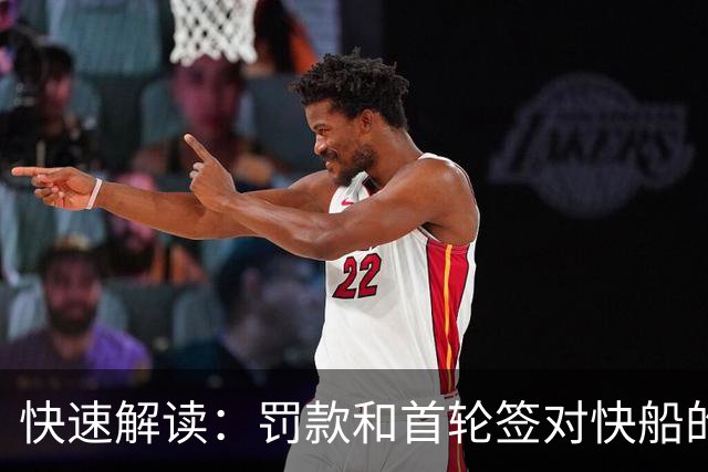 快速解读：罚款和首轮签对快船的影响