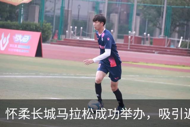 怀柔长城马拉松成功举办，吸引近1.5万跑者参与