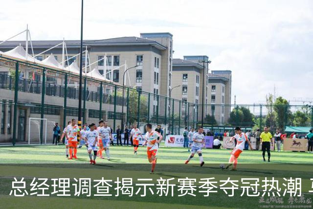 总经理调查揭示新赛季夺冠热潮 马刺领先雷霆
