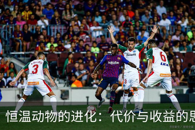 恒温动物的进化：代价与收益的思考