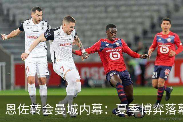 恩佐转会曼城内幕：夏季博弈落幕，切尔西创纪录