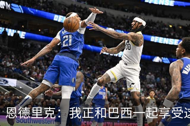 恩德里克：我正和巴西一起享受这个时刻，之后我期待回到皇马