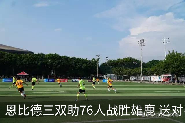 恩比德三双助76人战胜雄鹿 送对手三连败