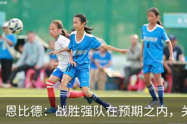 恩比德：战胜强队在预期之内，关注自身表现更重要