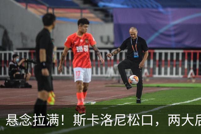 悬念拉满！斯卡洛尼松口，两大后卫有望搭上阿根廷世界杯末班车