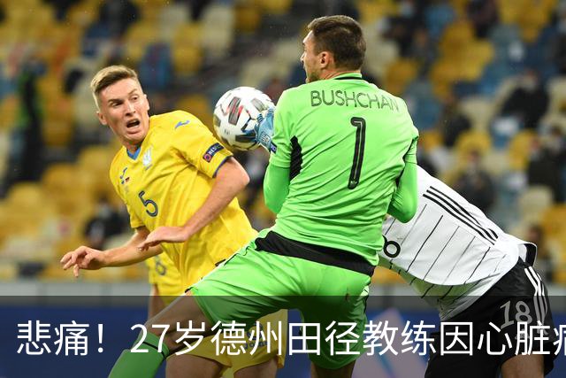 悲痛！27岁德州田径教练因心脏病去世