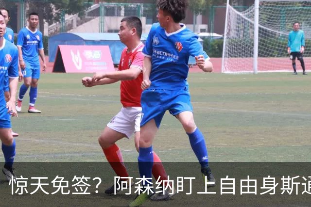 惊天免签？阿森纳盯上自由身斯通斯，萨利巴重伤逼出神操作