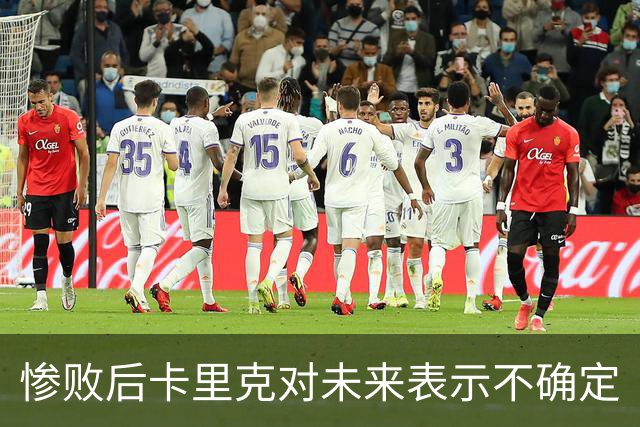 惨败后卡里克对未来表示不确定