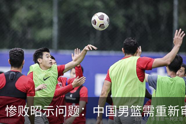 惨败昭示问题：中国男篮需重新审视教练团队