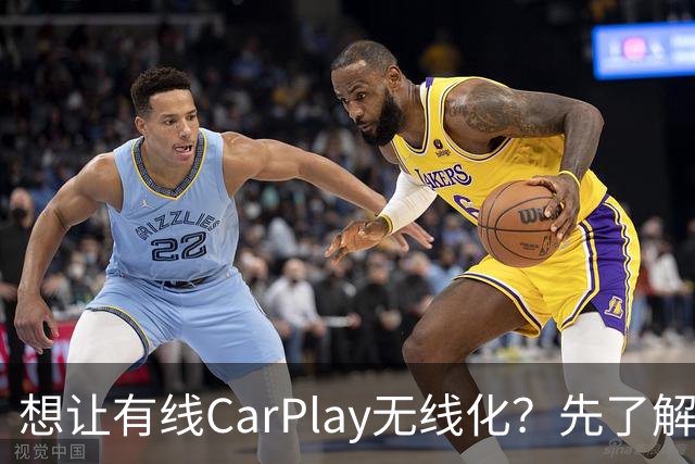 想让有线CarPlay无线化？先了解这些要点再购买