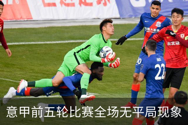 意甲前五轮比赛全场无平局现象
