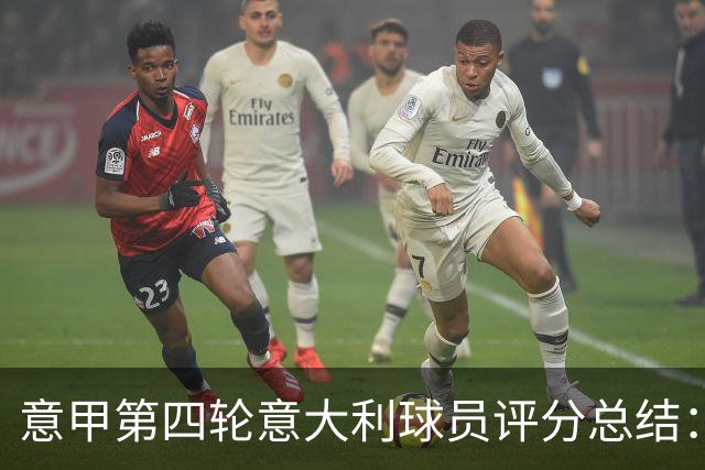 意甲第四轮意大利球员评分总结：法乔利表现突出