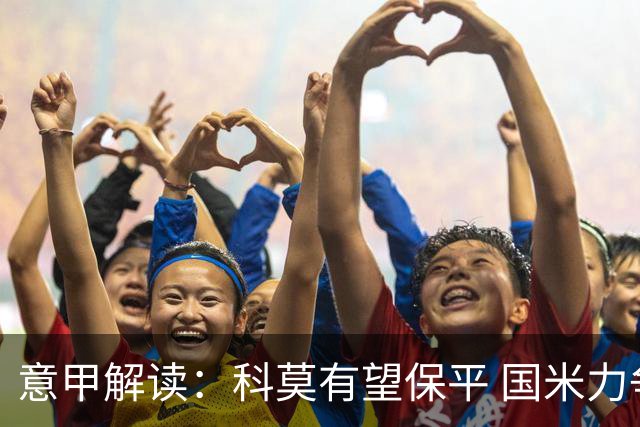 意甲解读：科莫有望保平 国米力争连胜