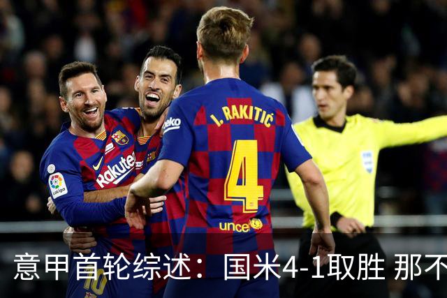 意甲首轮综述：国米4-1取胜 那不勒斯与卡利亚里获三分