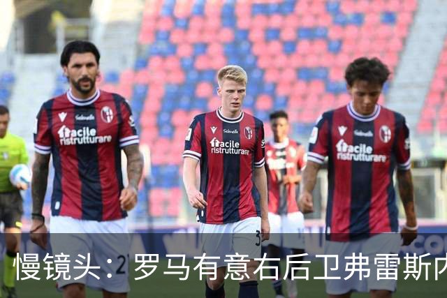 慢镜头：罗马有意右后卫弗雷斯内达，葡萄牙体育要价至少2500万欧
