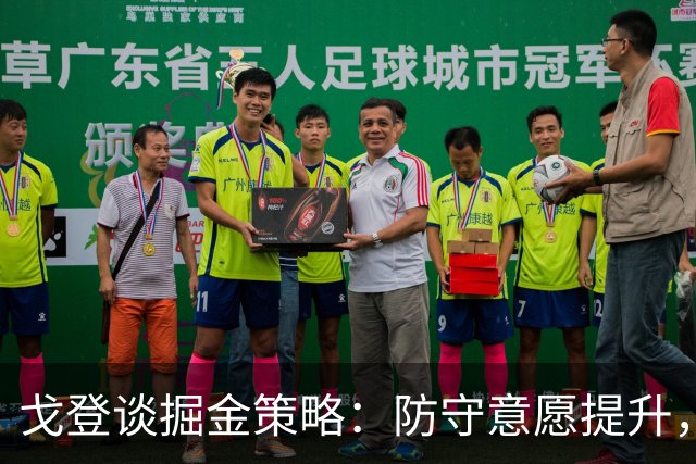 戈登谈掘金策略：防守意愿提升，年轻球员表现出色