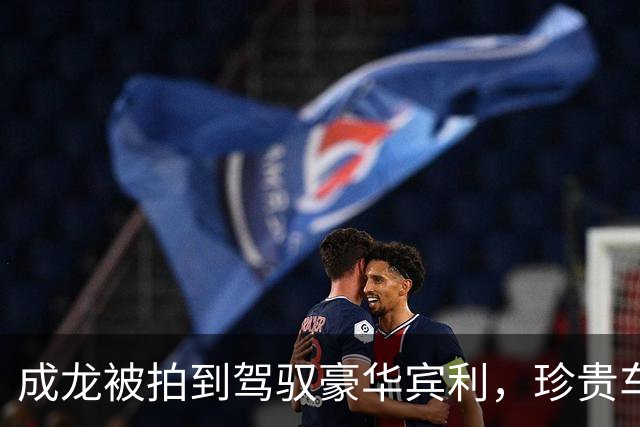 成龙被拍到驾驭豪华宾利，珍贵车牌不容小觑