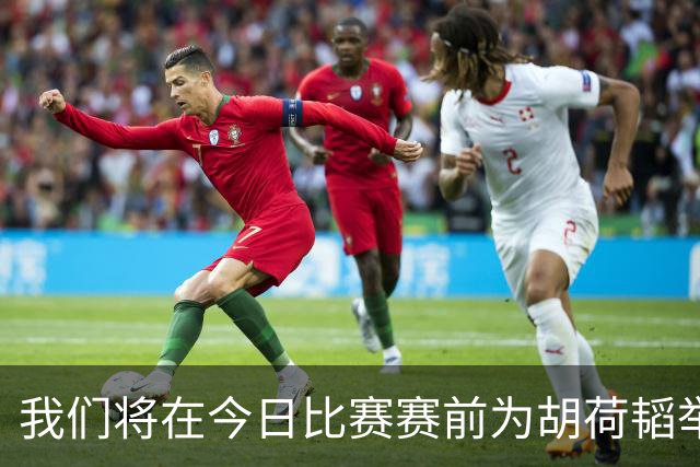 我们将在今日比赛赛前为胡荷韬举行蓉城百场纪念仪式