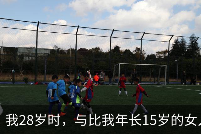 我28岁时，与比我年长15岁的女人同居的故事