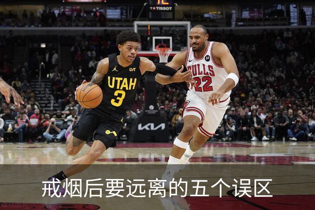 戒烟后要远离的五个误区