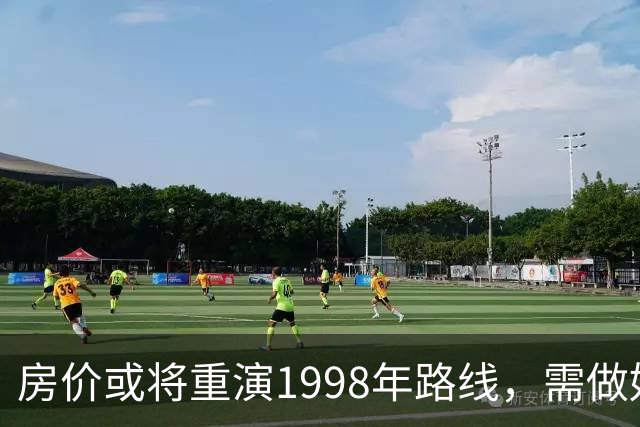 房价或将重演1998年路线，需做好心理准备