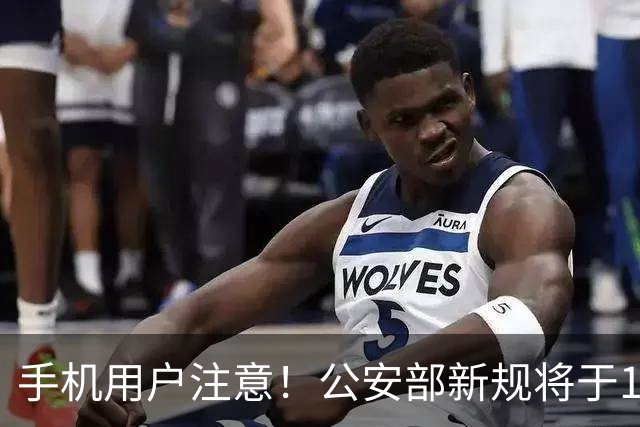 手机用户注意！公安部新规将于10月1日生效