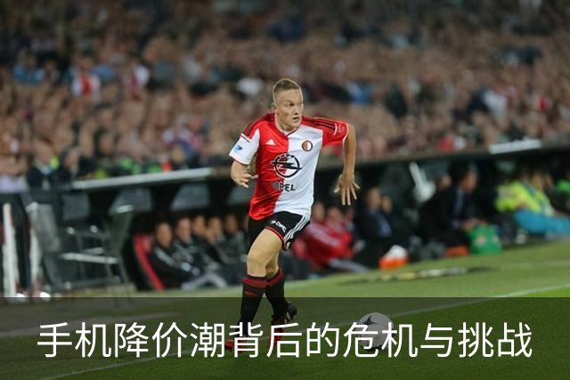 手机降价潮背后的危机与挑战