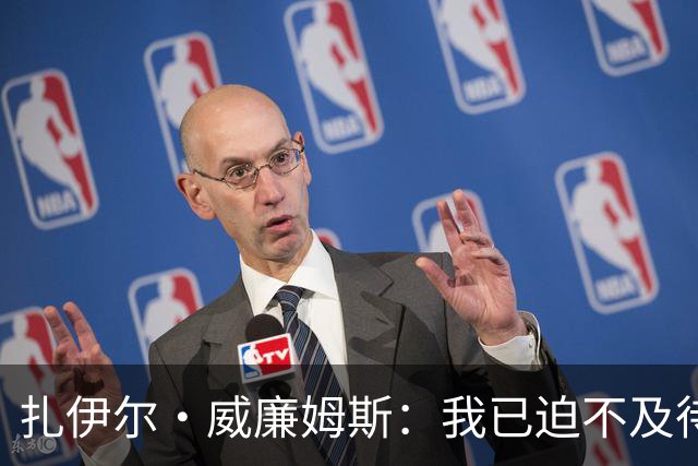 扎伊尔·威廉姆斯：我已迫不及待想上场比赛 愿盯防对手核心