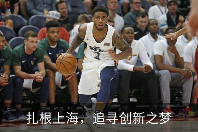 扎根上海，追寻创新之梦