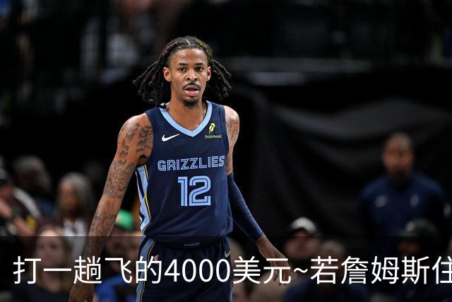 打一趟飞的4000美元~若詹姆斯住纽约坐直升机去费城 通勤约45分钟