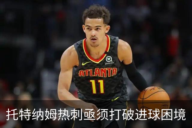 托特纳姆热刺亟须打破进球困境