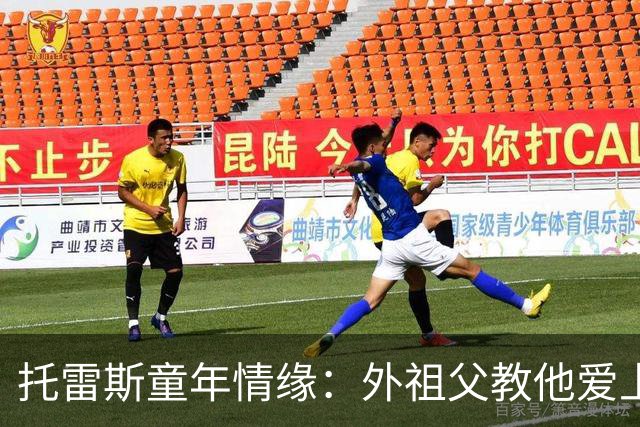 托雷斯童年情缘：外祖父教他爱上马竞