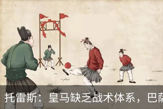 托雷斯：皇马缺乏战术体系，巴萨运转更为高效