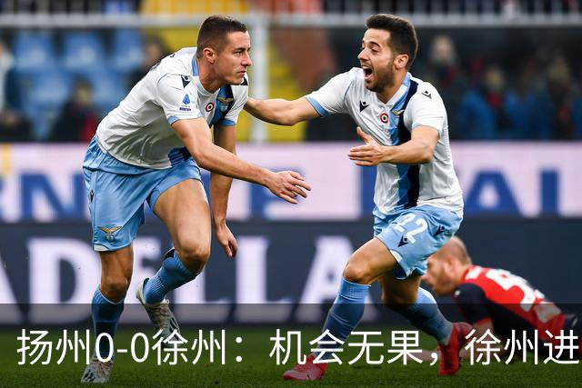 扬州0-0徐州：机会无果，徐州进攻与排兵遭抨击