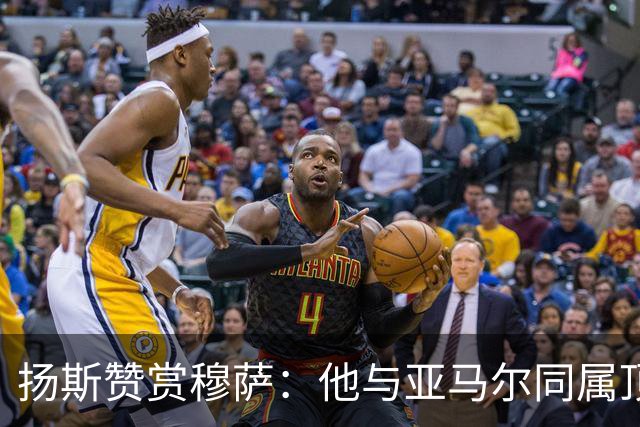 扬斯赞赏穆萨：他与亚马尔同属顶尖球员行列
