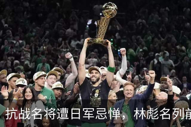 抗战名将遭日军忌惮，林彪名列前茅