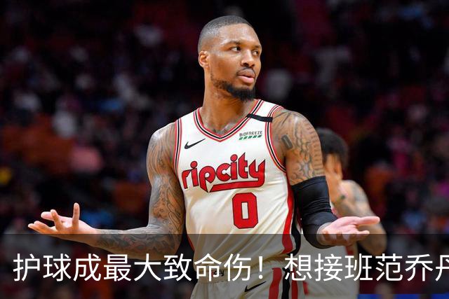 护球成最大致命伤！想接班范乔丹成为主控谢泼德还差一项核心特质