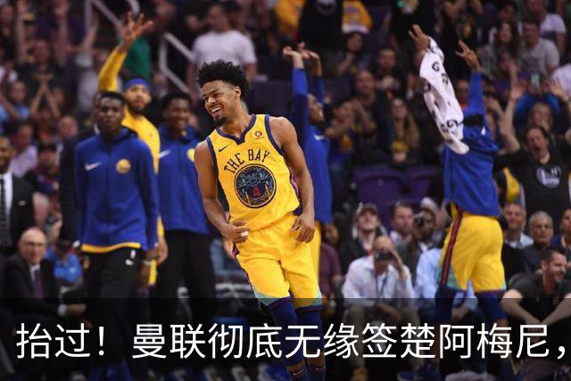 抬过！曼联彻底无缘签楚阿梅尼，穆帅拍板皇马砸40万周薪确定续约
