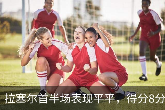 拉塞尔首半场表现平平，得分8分难助球队