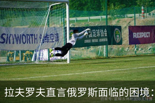 拉夫罗夫直言俄罗斯面临的困境：无法任由旁观