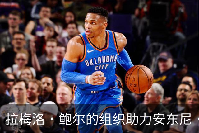 拉梅洛·鲍尔的组织助力安东尼·爱德华兹专注进攻