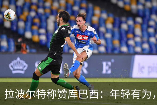 拉波尔特称赞库巴西：年轻有为，防线仅失1球