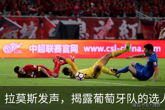 拉莫斯发声，揭露葡萄牙队的选人困境