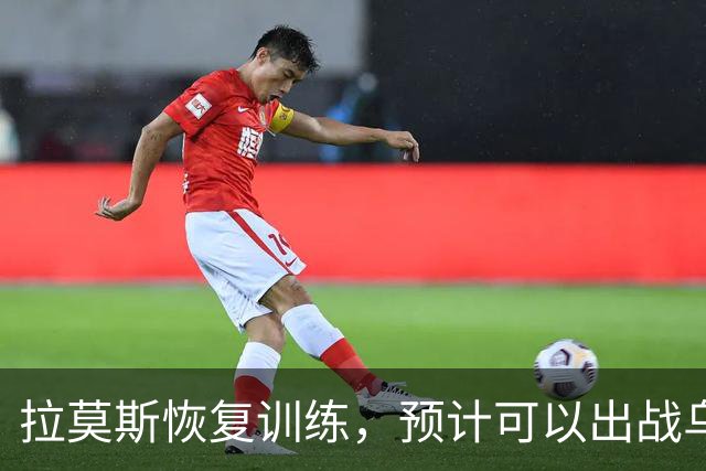 拉莫斯恢复训练，预计可以出战乌迪内斯