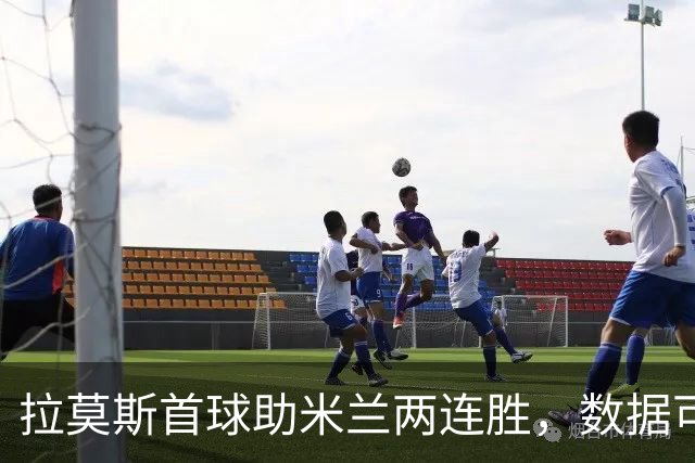 拉莫斯首球助米兰两连胜，数据可圈可点